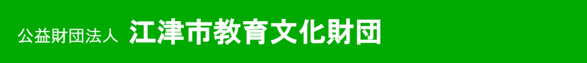 公益財団法人江津市教育文化財団